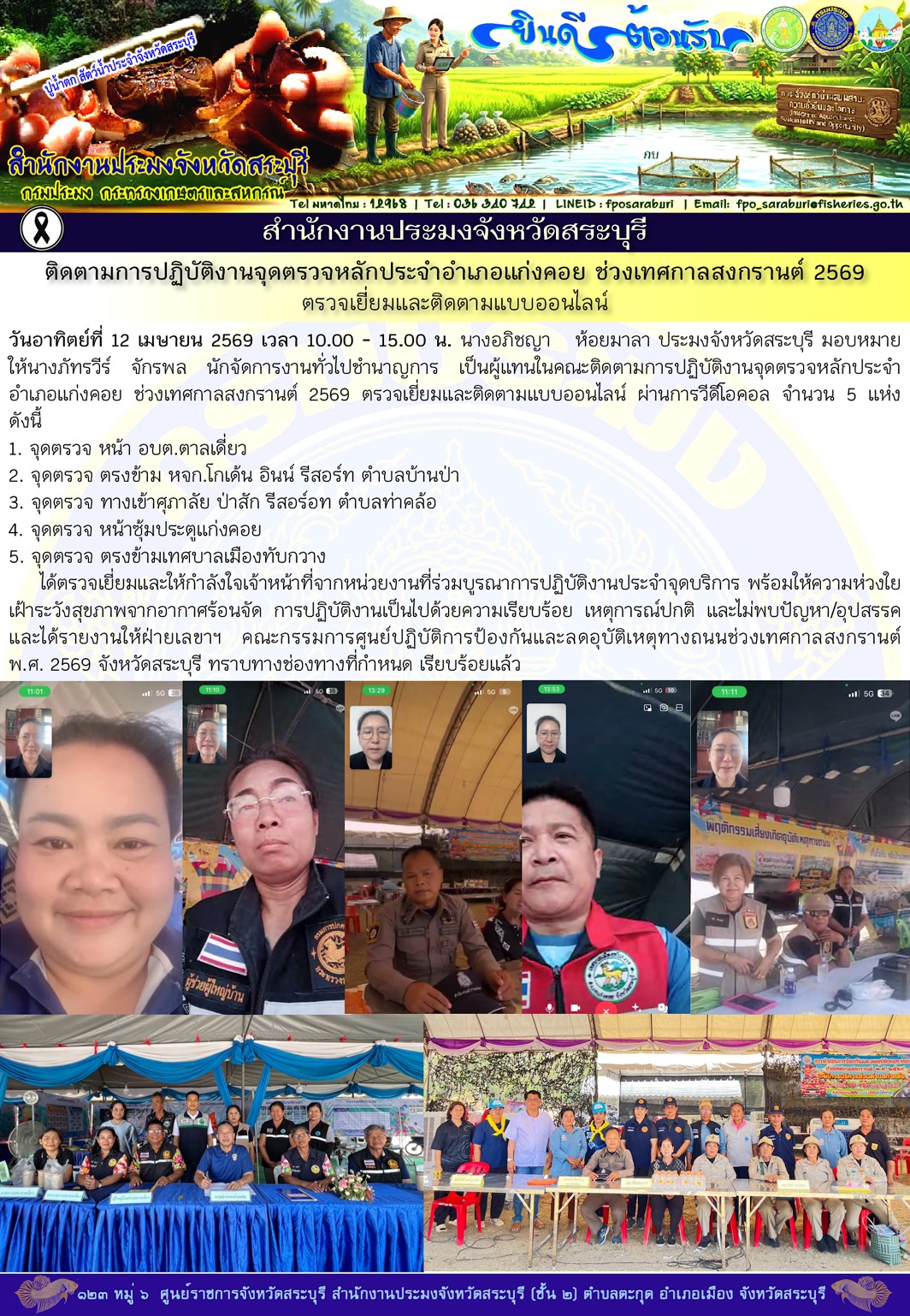 ภารกิจประจำวันที่ 12 เมษายน 2569 สำนักงานประมงจังหวัดสระบุรี