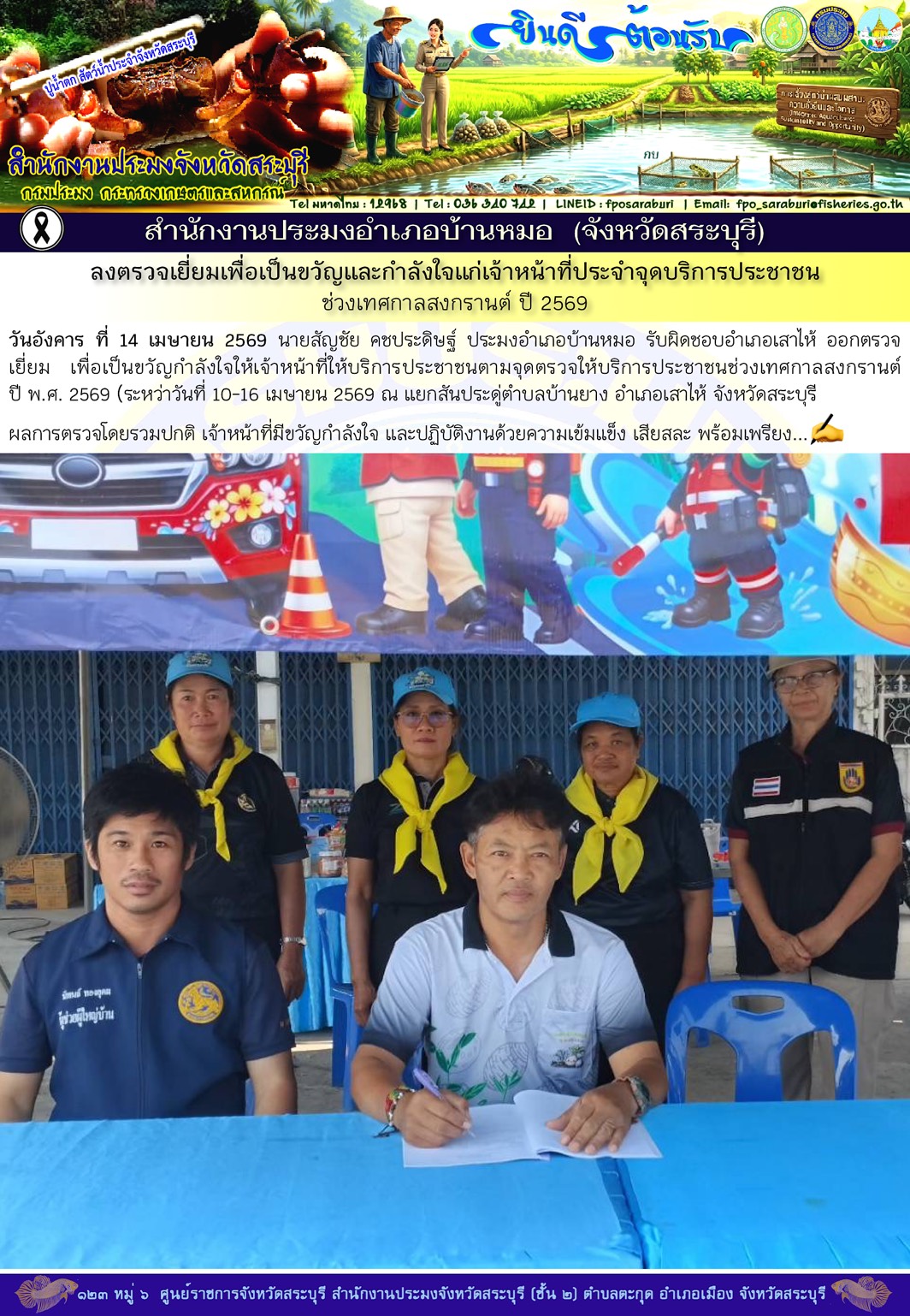 ภารกิจประจำวันที่ 14 เมษายน 2569 สำนักงานประมงจังหวัดสระบุรี