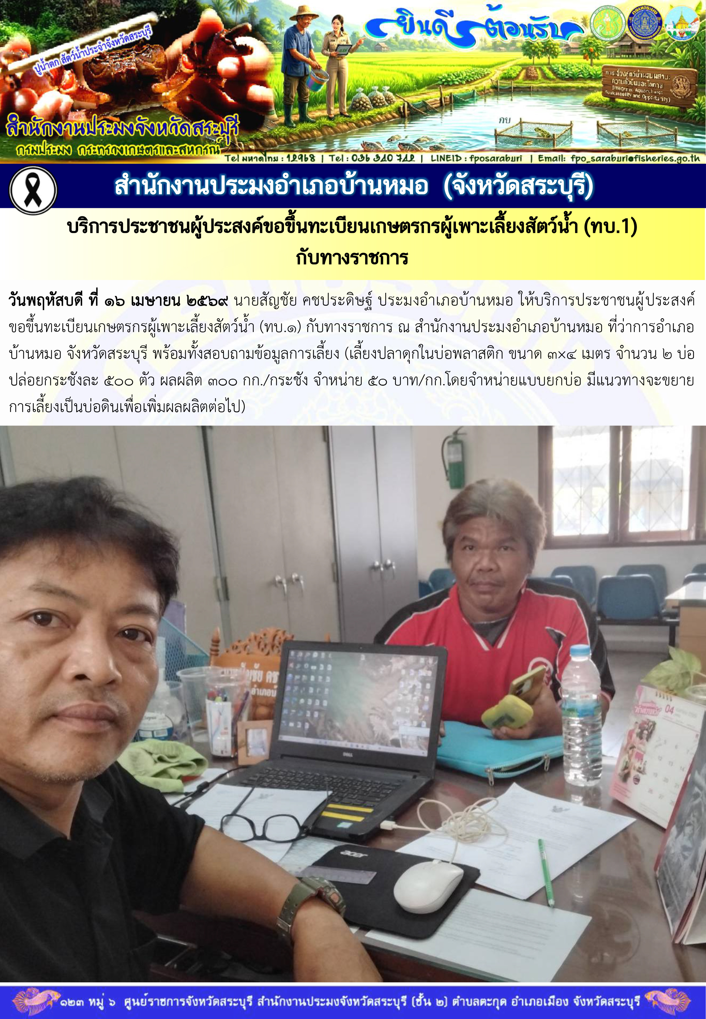 ภารกิจประจำวันที่ 16 เมษายน 2569 สำนักงานประมงจังหวัดสระบุรี