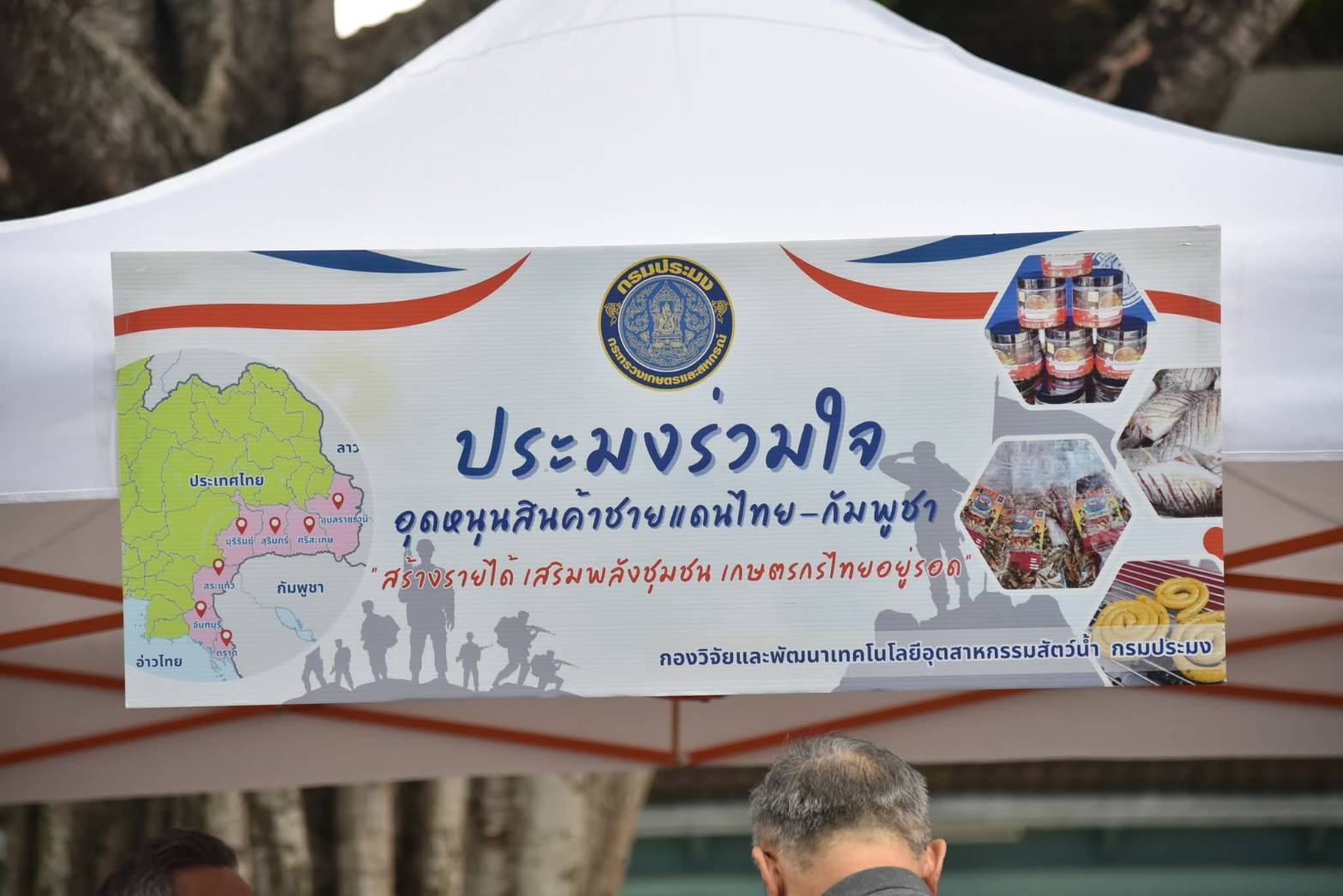 เข้าร่วมกิจกรรม ประมงร่วมใจ ขายสินค้าชายแดนอีสาน 