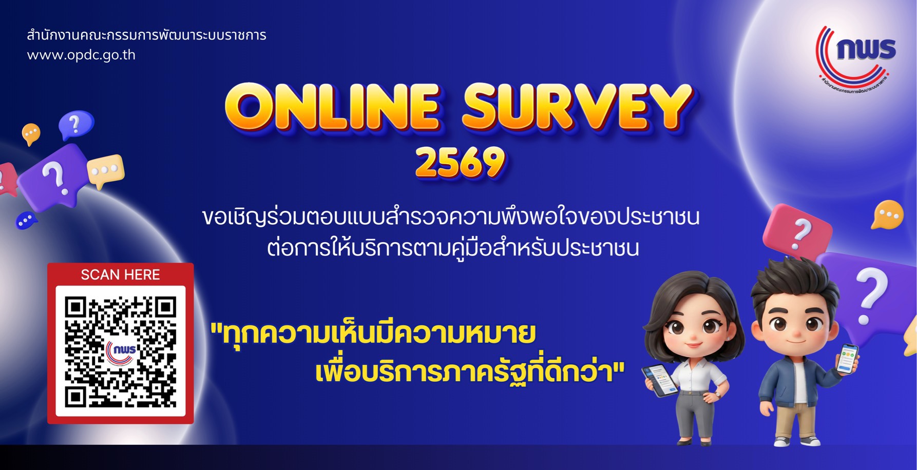 ขอเชิญร่วมตอบแบบสำรวจความพึงพอใจของประชาชน ต่อการให้บริการตามคู่มือสำหรับประชาชน 