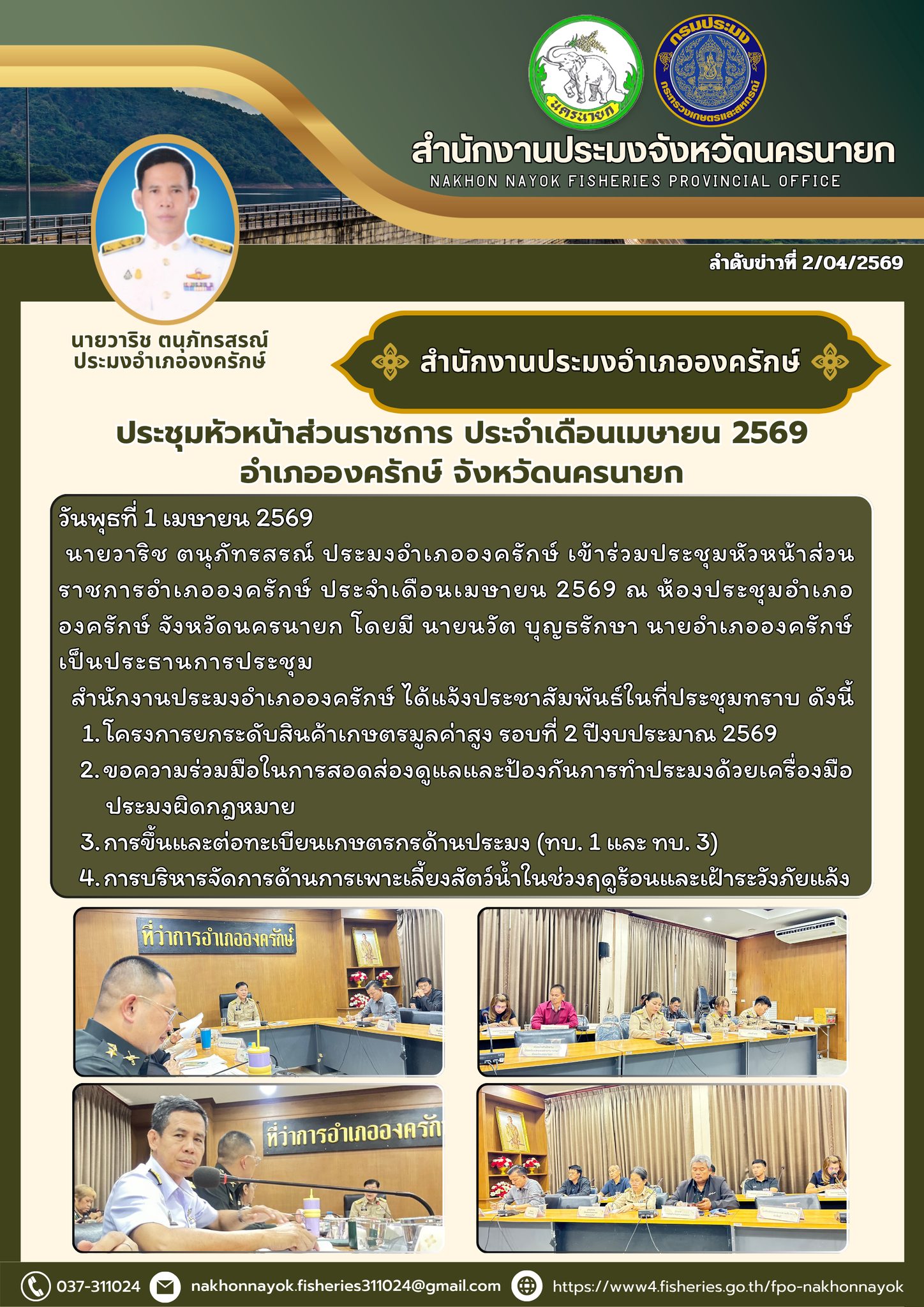 เข้าร่วมประชุมหัวหน้าส่วนราชการอำเภอองครักษ์