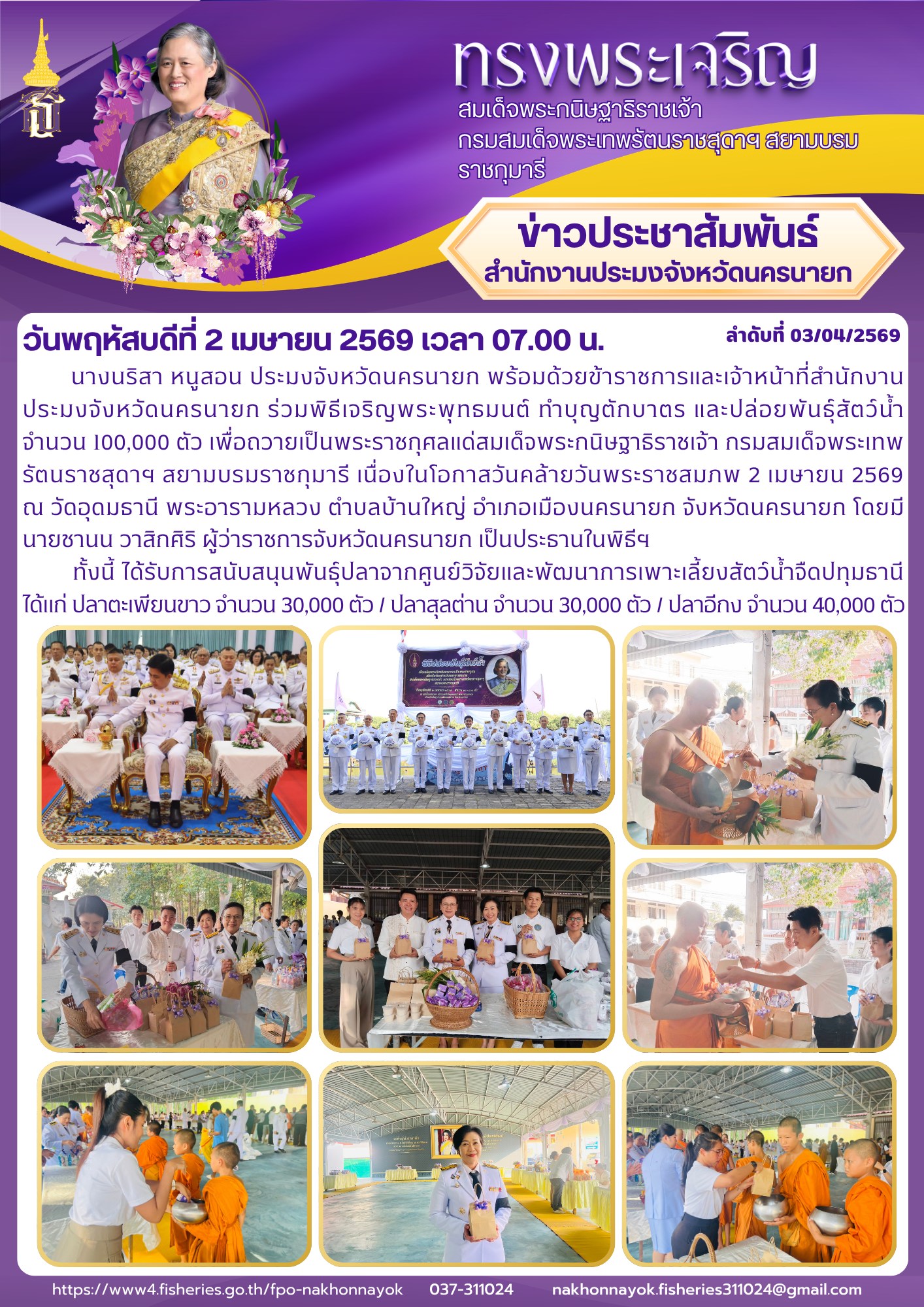 พิธีเจริญพระพุทธมนต์ ทำบุญตักบาตร และปล่อยพันธ์ุสัตว์น้ำ จำนวน 100,000 ตัว..คลิก