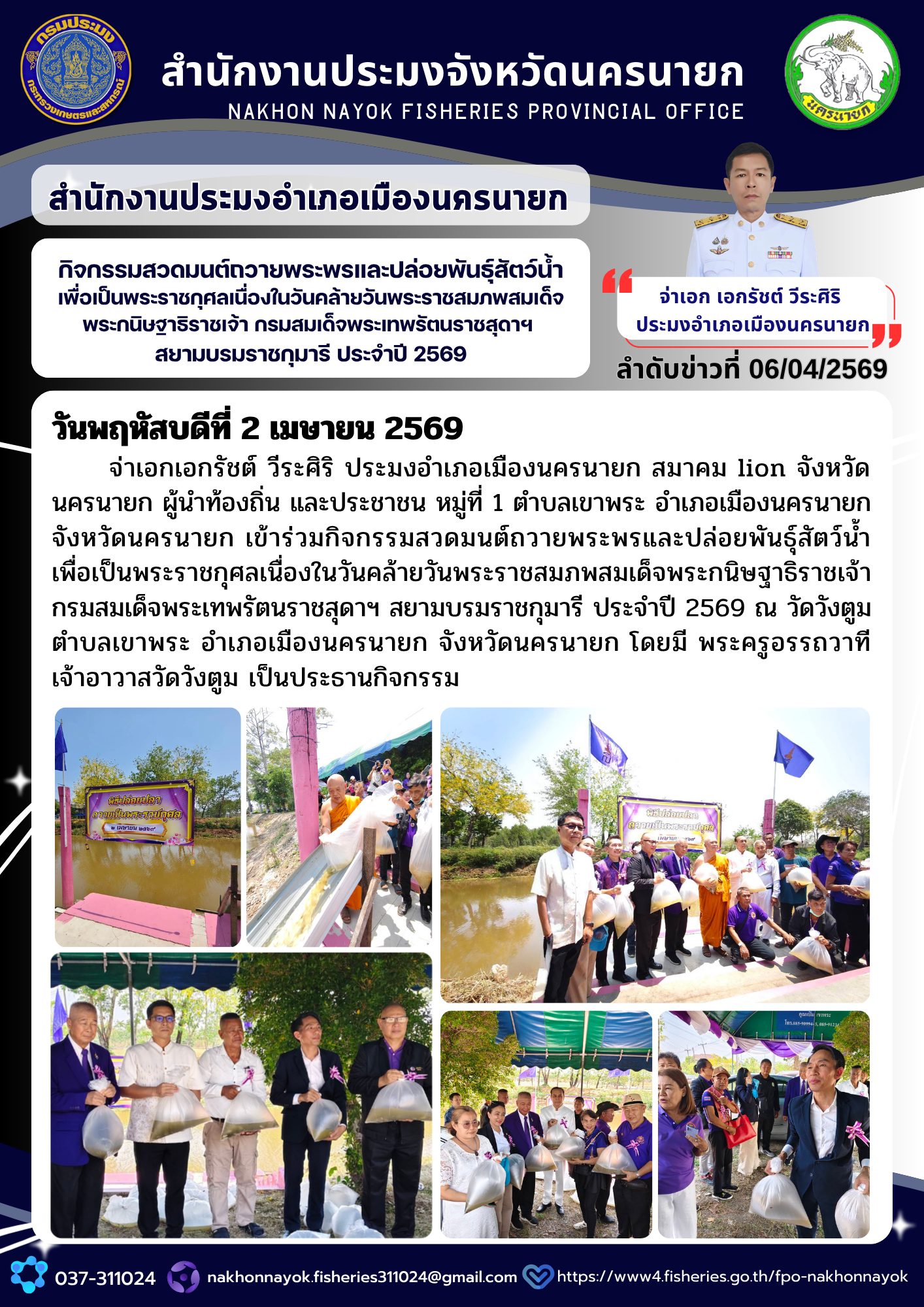 กิจกรรมสวดมนต์ถวาย พระพร และปล่อยพันธุ์สัตว์น้ำ เพื่อเป็นพระราชกุศลเนื่องในวันคล้ายวันพระราชสมภพสมเด็จพระกนิษฐาธิราชเจ้า กรมสมเด็จพระเทพรัตนราชสุดาฯ สยามบรมราชกุมารี ประจำปี 2569..คลิก