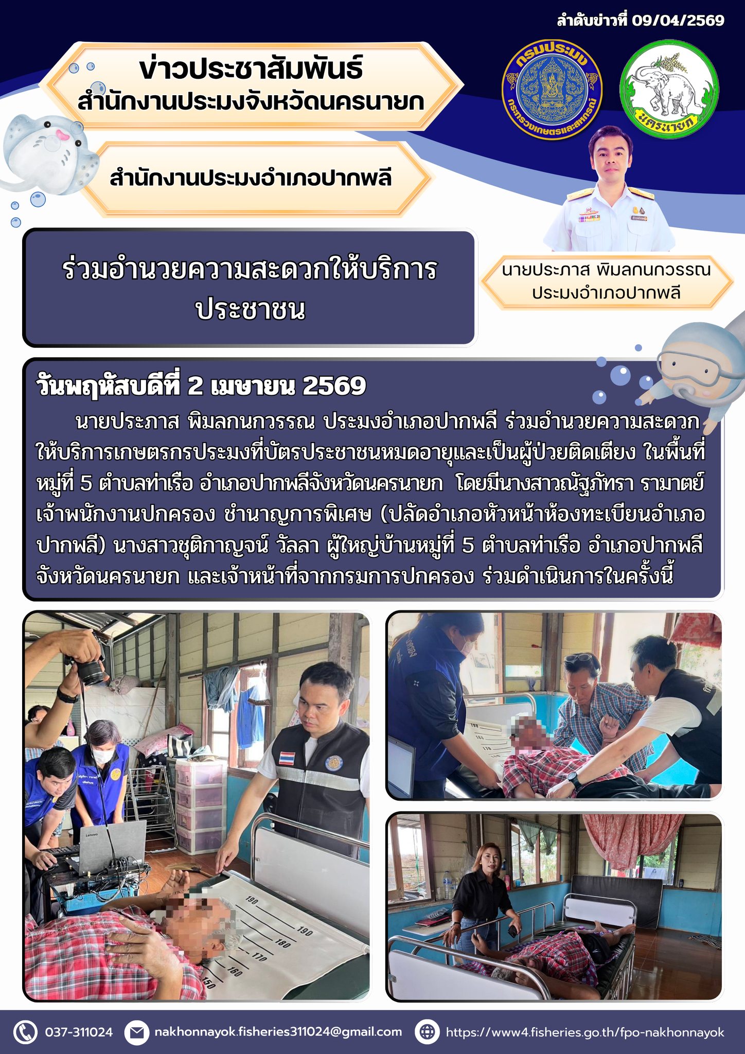 ให้บริการอำนวยความสะดวกเกษตรกรประมงในพื้นที่อำเภอปากพลี..คลิก