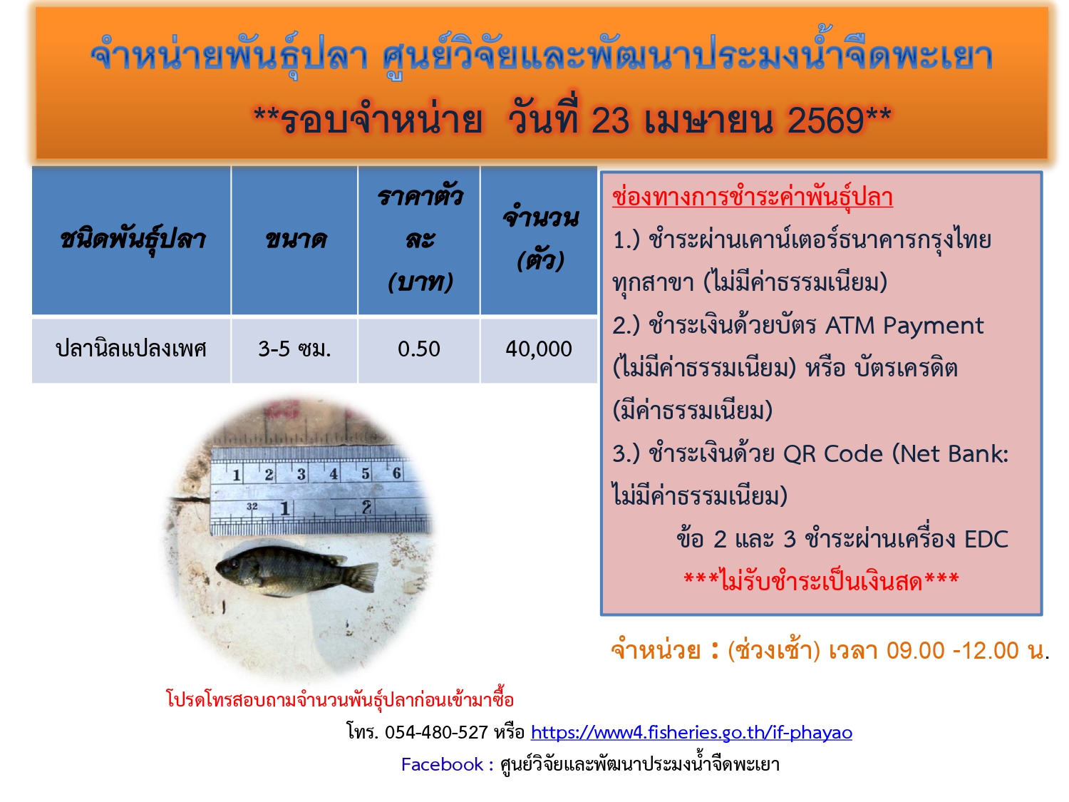 จำหน่ายพันธุ์ปลา ศูนย์วิจัยและพัฒนาประมงน้ำจืดพะเยา รอบจำหน่าย วันที่ 23 เมษายน 2569..คลิก