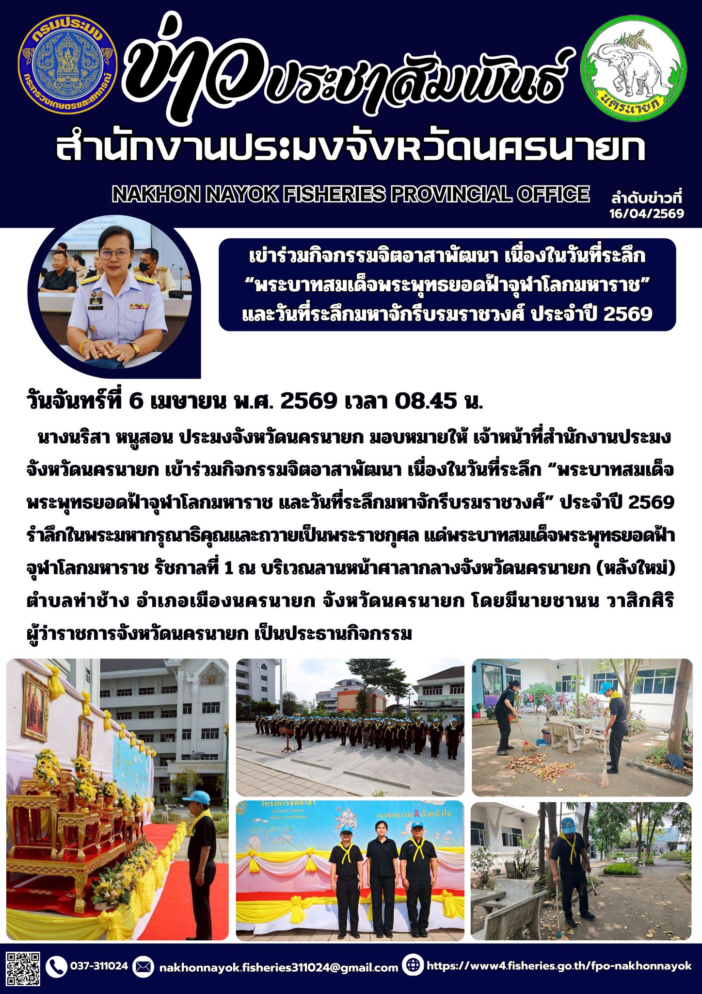 เข่าร่วมกิจกรรมจิตอาสาพัฒนา เนื่องในวันที่ระลึก “พระบาทสมเด็จพระพุทธยอดฟ้าจุฬาโลกมหาราช” และวันที่ระลึกมหาจักรีบรมราชวงศ์ ประจำปี 2569..คลิก
