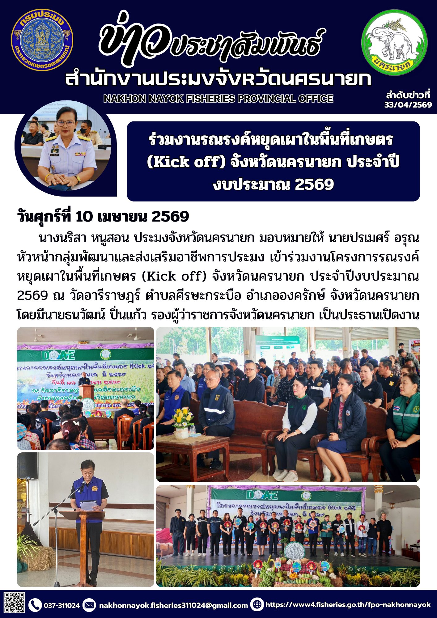 ร่วมงานรณรงค์หยุดเผาในพื้นที่เกษตร (Kick off) จังหวัดนครนายก ปี 2569..คลิก