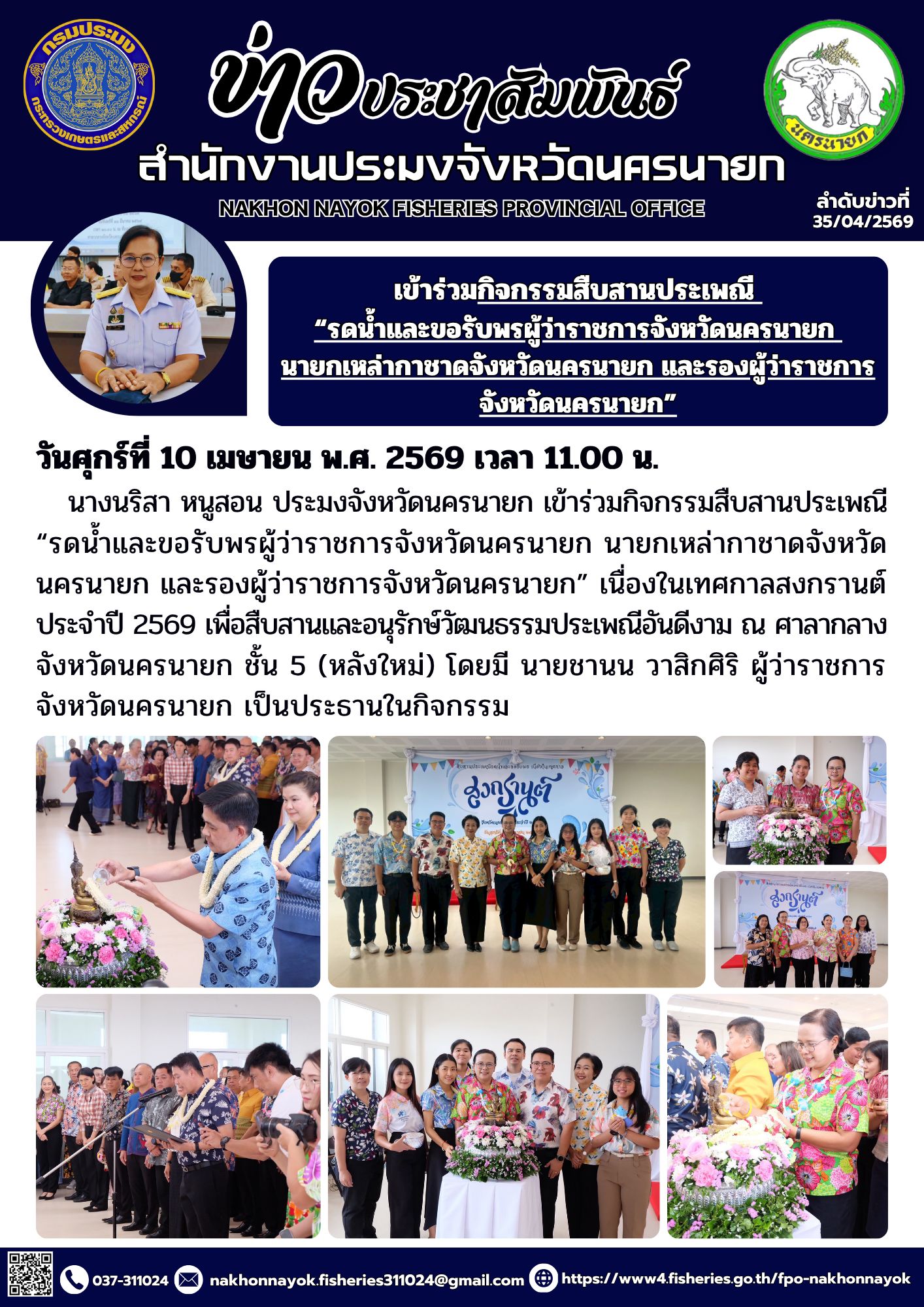 เข้าร่วมกิจกรรมสืบสานประเพณี “รดน้ำและขอรับพรผู้ว่าราชการจังหวัดนครนายก นายกเหล่ากาชาดจังหวัดนครนายก และรองผู้ว่าราชการจังหวัดนครนายก” เนื่องในเทศกาลสงกรานต์ ประจำปี 2569..คลิก