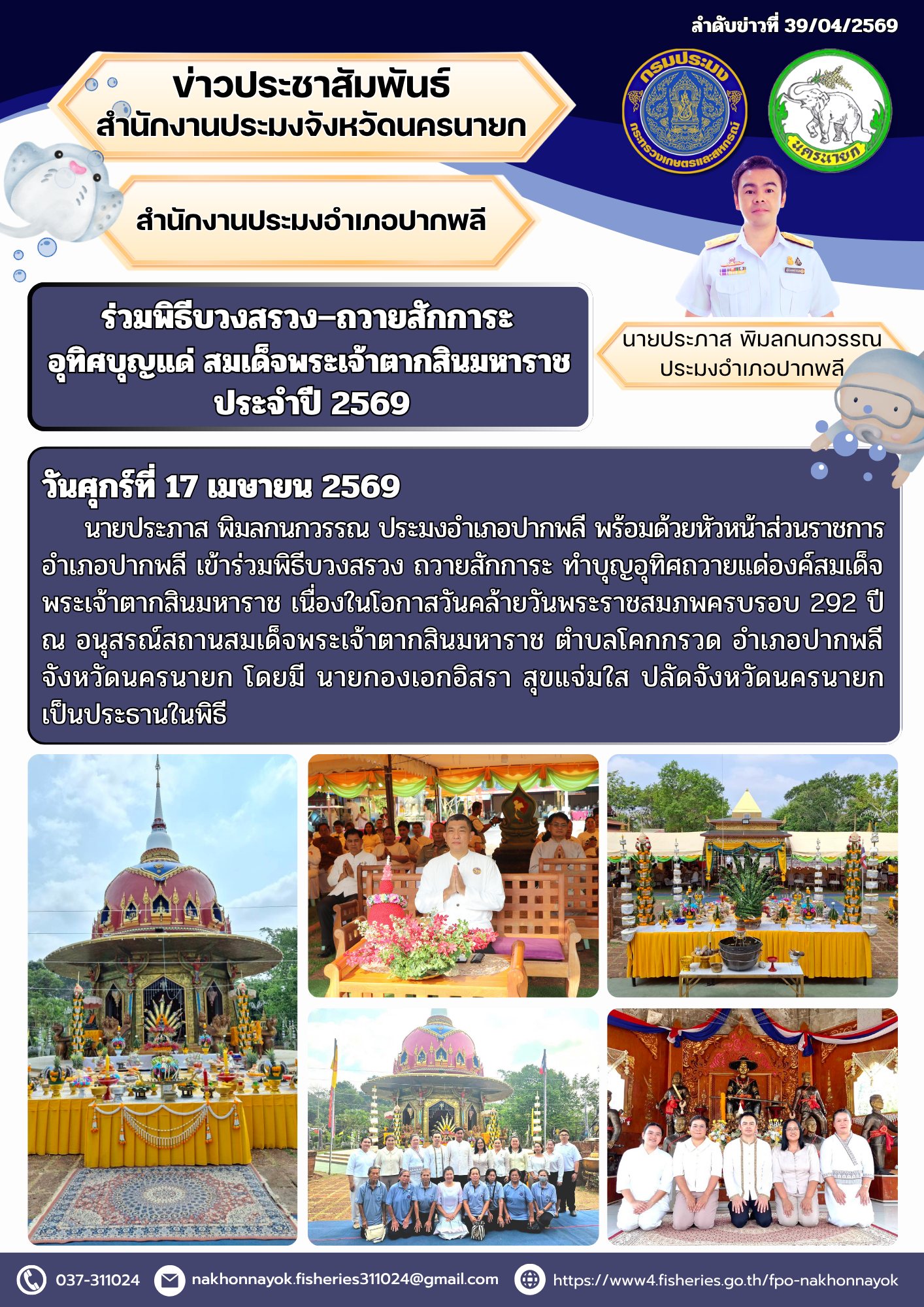 ร่วมพิธีบวงสรวง–ถวายสักการะ อุทิศบุญแด่ สมเด็จพระเจ้าตากสินมหาราช..คลิก