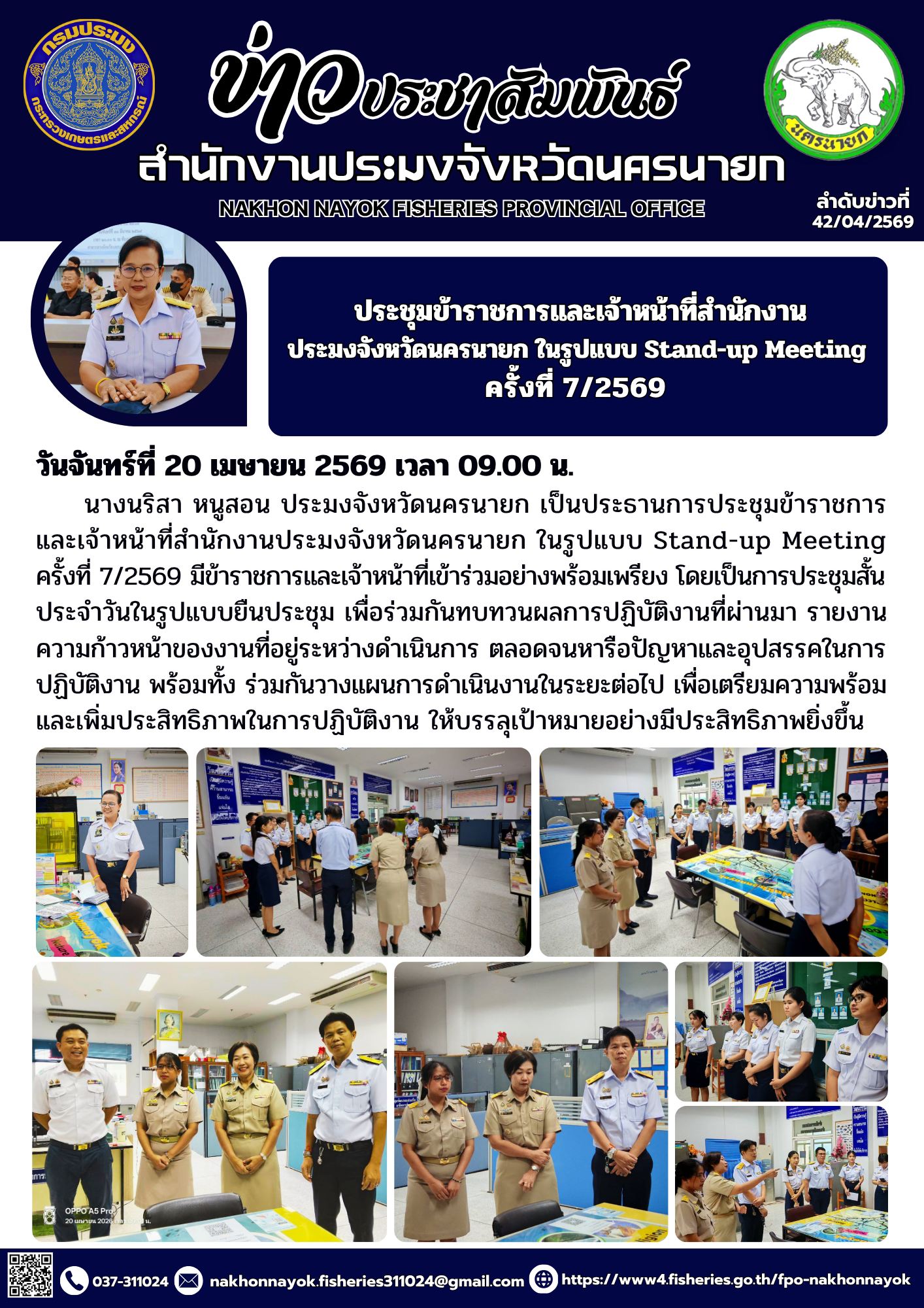 ประชุมข้าราชการและเจ้าหน้าที่สำนักงานประมงจังหวัดนครนายก ในรูปแบบ Stand-up Meeting ครั้งที่ 7/2569..คลิก