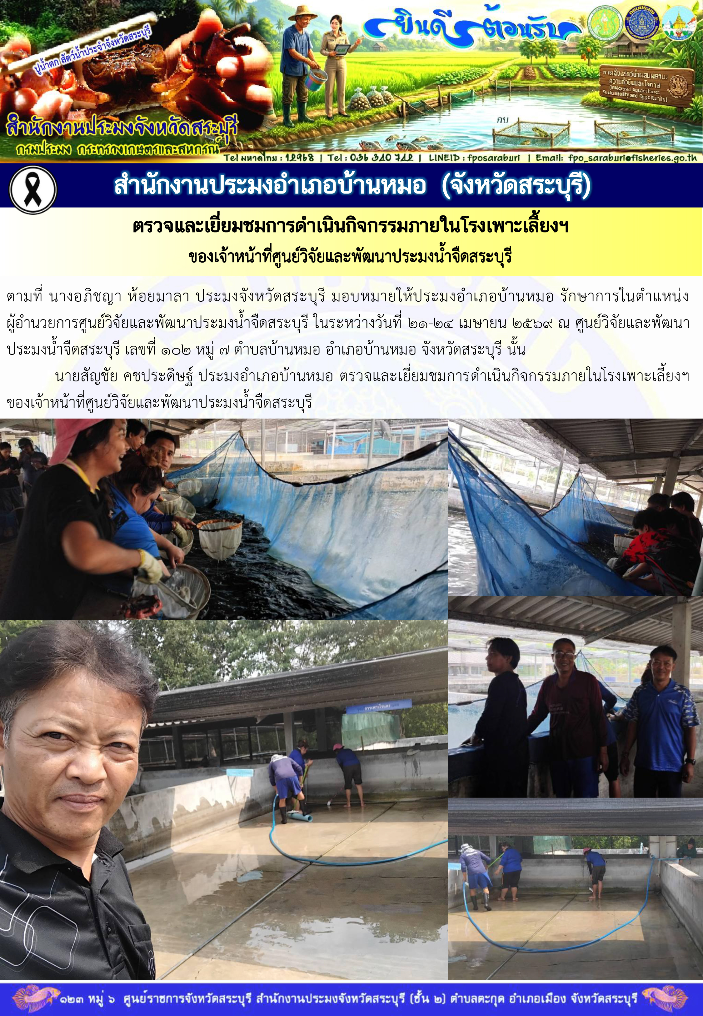 ภารกิจประจำวันที่ 22 เมษายน 2569 สำนักงานประมงจังหวัดสระบุรี..คลิก