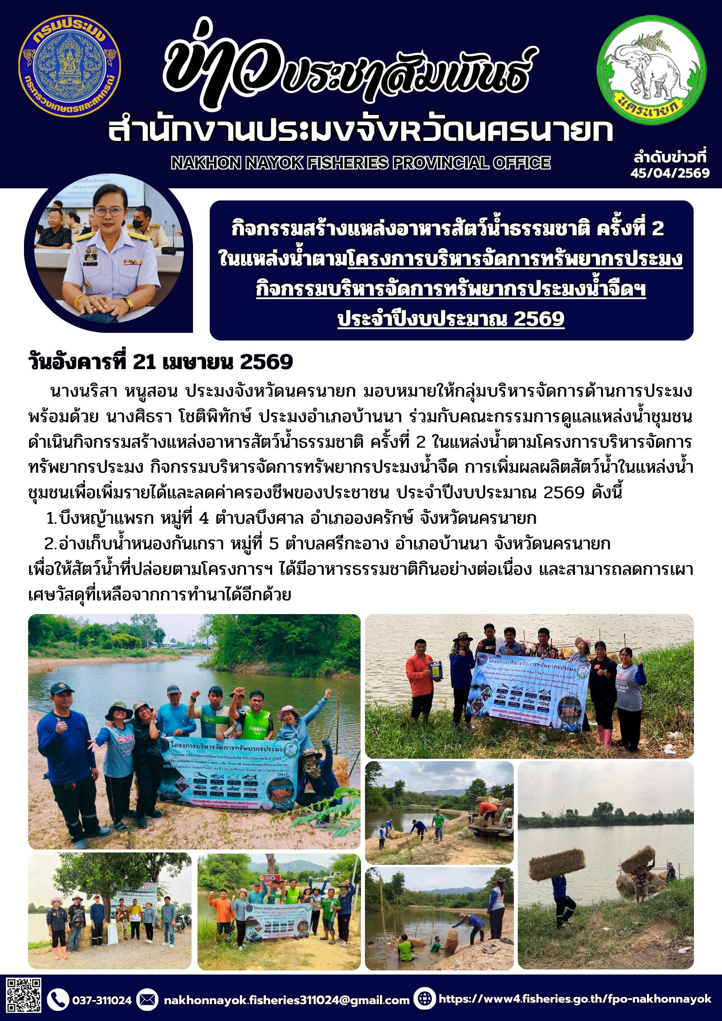 กิจกรรมสร้างแหล่งอาหารสัตว์น้ำธรรมชาติ ครั้งที่ 2 ในแหล่งน้ำตามโครงการบริหารจัดการทรัพยากรประมง กิจกรรมบริหารจัดการทรัพยากรประมงน้ำจืดฯ ประจำปีงบประมาณ 2569..คลิก
