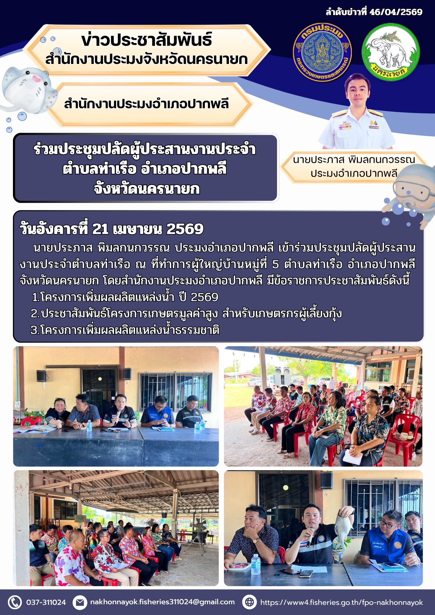 ร่วมประชุมปลัดผู้ประสานงานประจำตำบลท่าเรือ อำเภอปากพลี จังหวัดนครนายก..คลิก