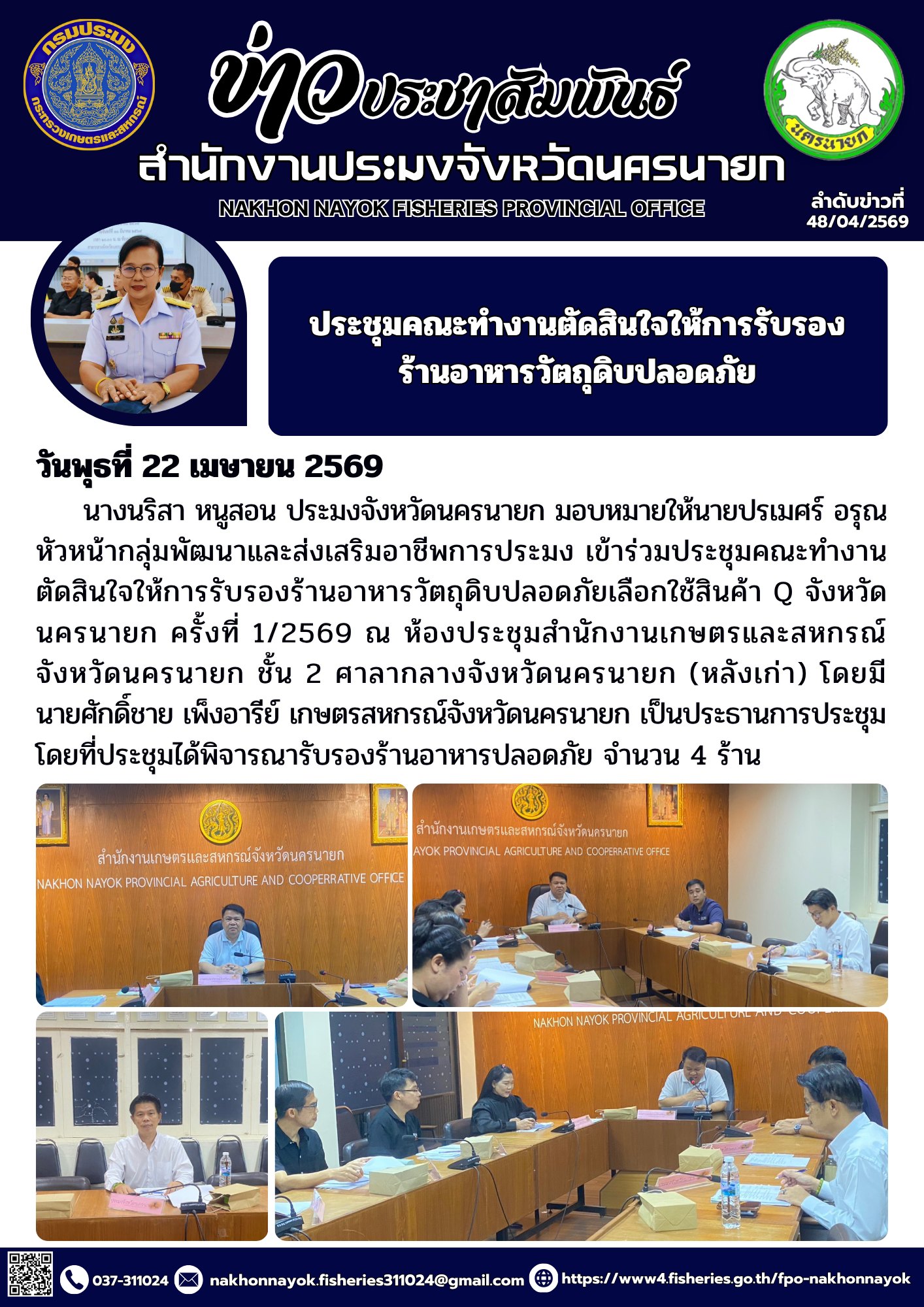 ประชุมคณะทำงานตัดสินใจให้การรับรองร้านอาหารวัตถุดิบปลอดภัย..คลิก