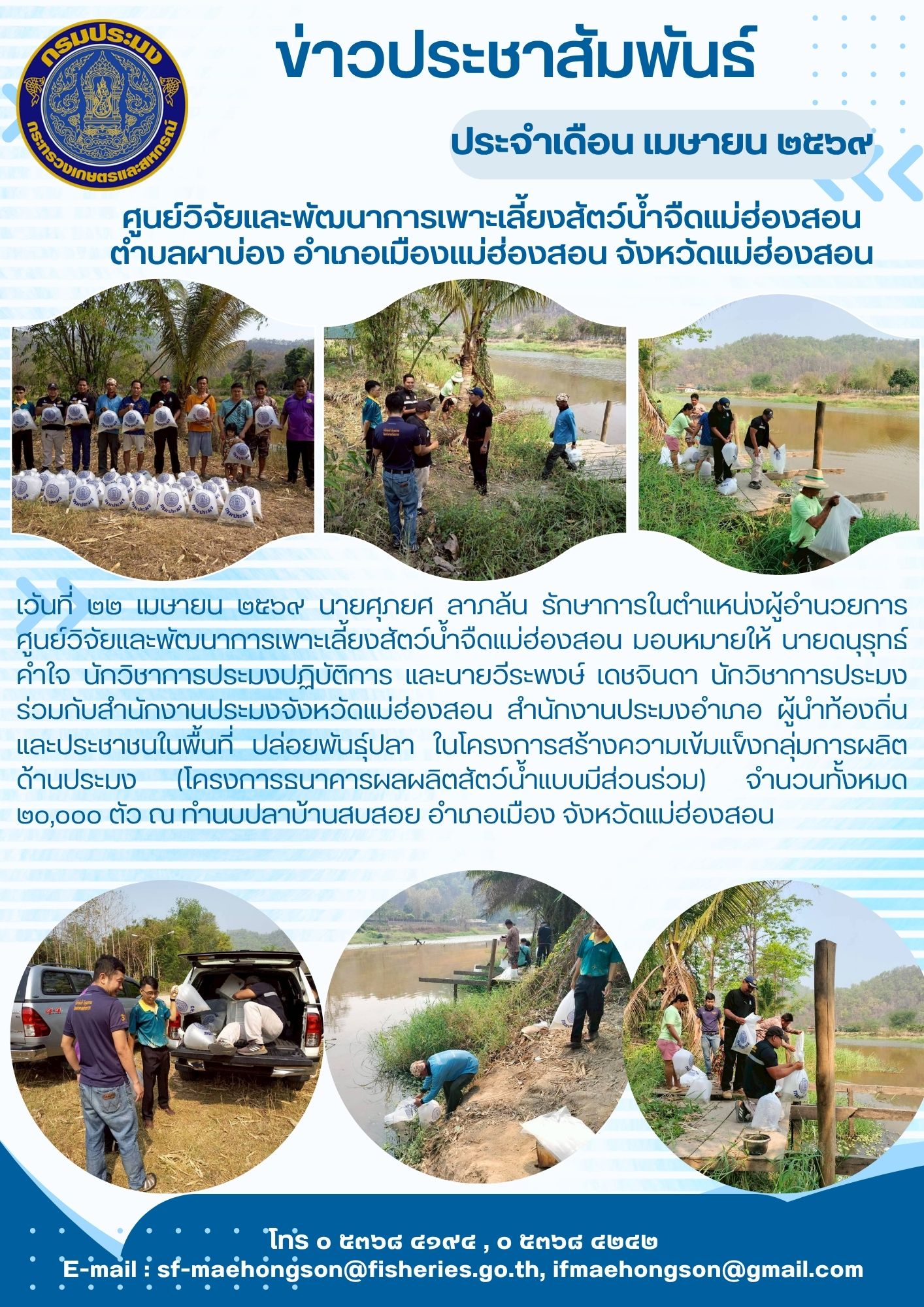 ปล่อยพันธุ์ปลา ในโครงการสร้างความเข้มแข็งกลุ่มการผลิตด้านประมง (โครงการธนาคารผลผลิตสัตว์น้ำแบบมีส่วนร่วม) จำนวนทั้งหมด 20,000 ตัว ณ ทำนบปลาบ้านสบสอย