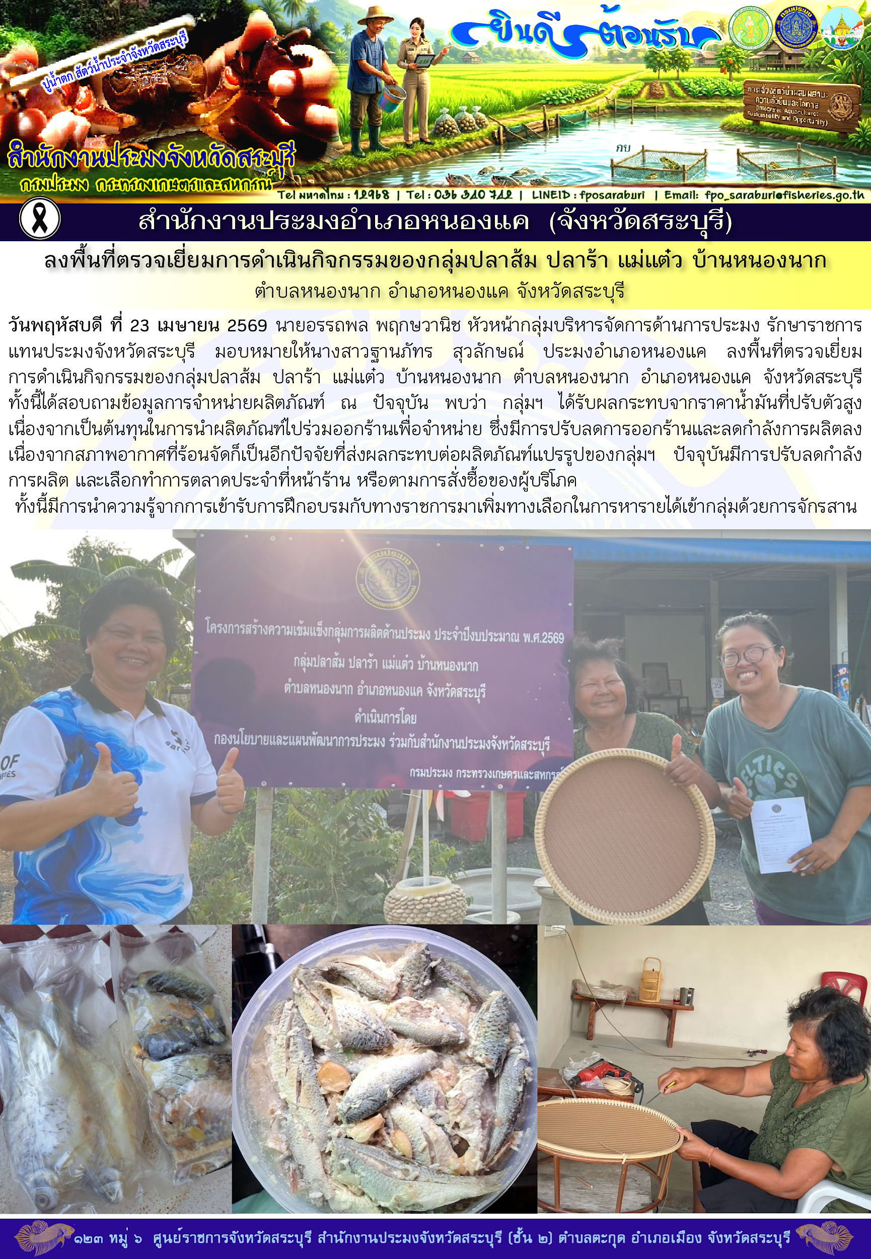 ภารกิจประจำวันที่ 23 เมษายน 2569 สำนักงานประมงจังหวัดสระบุรี