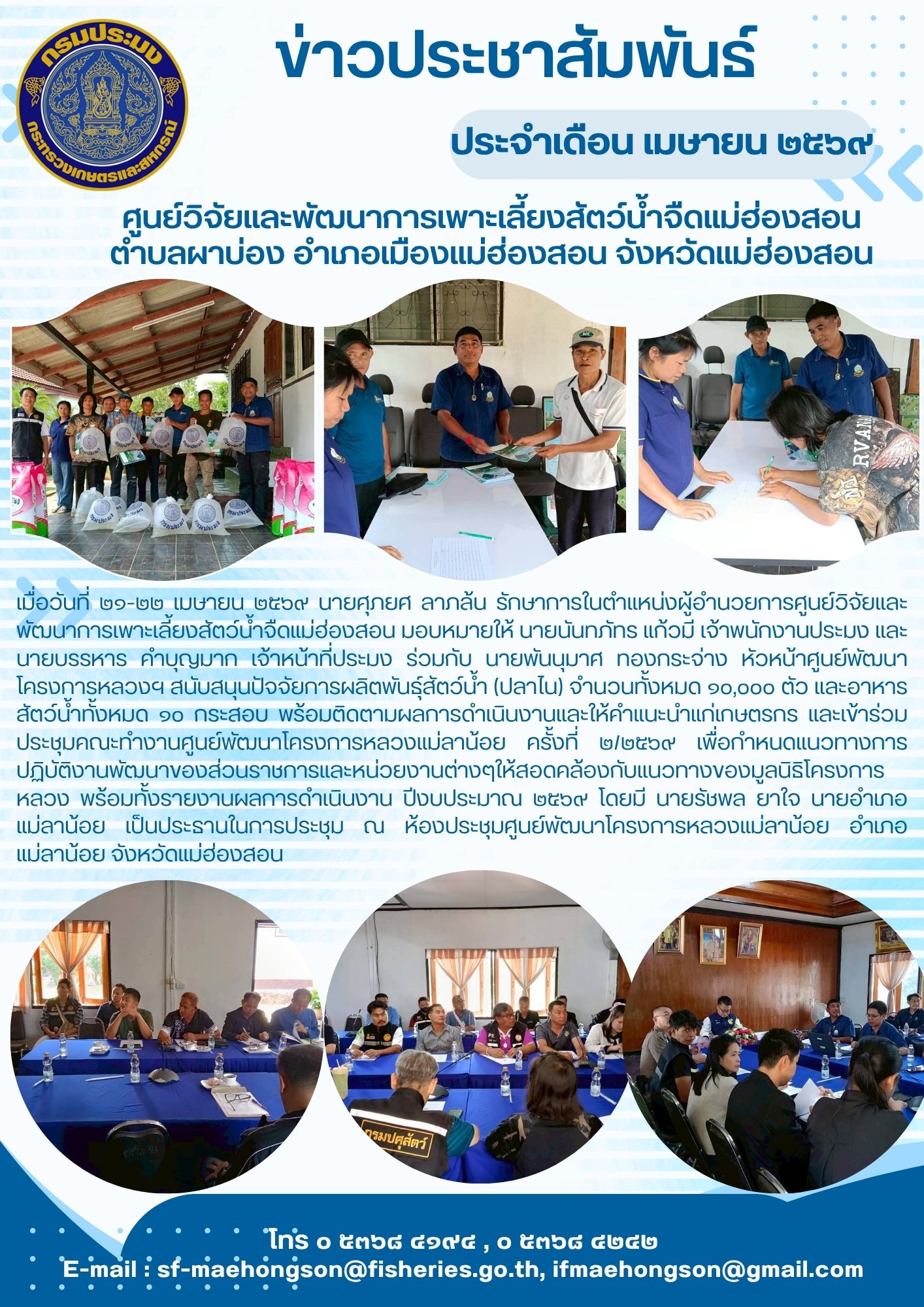 สนับสนุนปัจจัยการผลิตพันธุ์สัตว์น้ำ (ปลาไน) จำนวนทั้งหมด 10,000 ตัว และอาหารสัตว์น้ำทั้งหมด 10 กระสอบ พร้อมติดตามผลการดำเนินงานและให้คำแนะนำแก่เกษตรกร และเข้าร่วมประชุมคณะทำงานศูนย์พัฒนาโครงการหลวงแม่ลาน้อย ครั้งที่ 2/2569 เพื่อกำหนดแนวทางการปฏิบัติงานพัฒนาของส่วนราชการและหน่วยงานต่างๆให้สอดคล้องกับแนวทางของมูลนิธิโครงการหลวง พร้อมทั้งรายงานผลการดำเนินงาน ปีงบประมาณ 2569