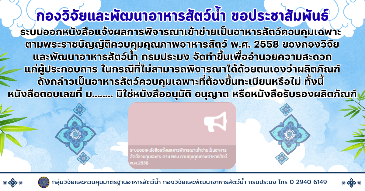 ขอประชาสัมพันธ์ ระบบออกหนังสือแจ้งผลการพิจารณาเข้าข่ายเป็นอาหารสัตว์ควบคุมเฉพาะ..คลิก