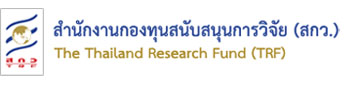 สำนักงานกองทุนสนับสนุนการวิจัย..คลิก