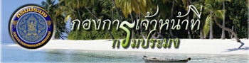 กองการเจ้าหน้าที่กรมประมง..คลิก