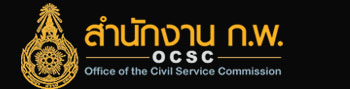 สำนักงานคณะกรรมการข้าราชการพลเรือน..คลิก