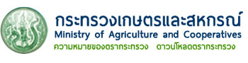 กระทรวงเกษตรและสหกรณ์..คลิก