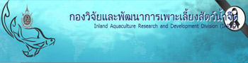 กองวิจัยและพัฒนาการเพาะเลี้ยงสัตว์น้ำจืด..คลิก