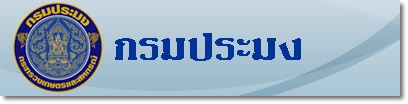 กรมประมง..คลิก