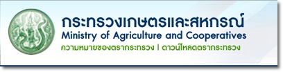 กระทรวงเกษตรและสหกรณ์..คลิก