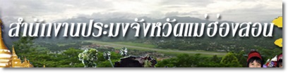 สำนักงานประมงจังหวัดแม่ฮ่องสอน..คลิก
