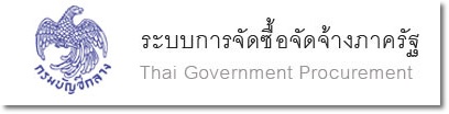 ระบบจัดซื้อจัดจ้างภาครัฐ..คลิก