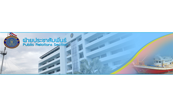 ฝ่ายประชาสัมพันธ์  กรมประมง..คลิก