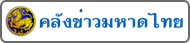 มหาดไทย..คลิก