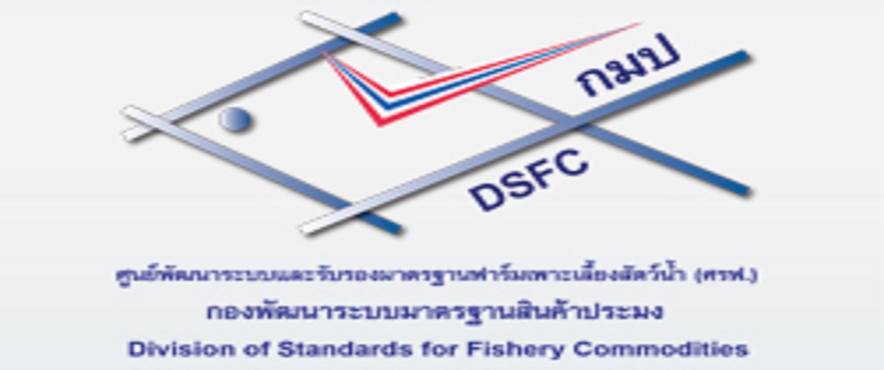 กองพัฒนาระบบมาตรฐานสินค้าประมง..คลิก