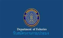 รับสมัครงานกรมประมง..คลิก