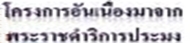 กองโครงการอันเนื่องมาจากพระราชดำริและกิจกรรมพิเศษ กรมประมง..คลิก