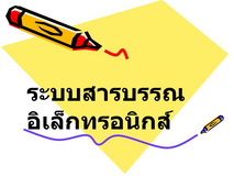 ระบบสารบรรณ..คลิก