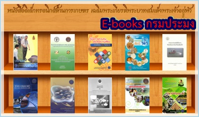 E-books  กรมประมง..คลิก