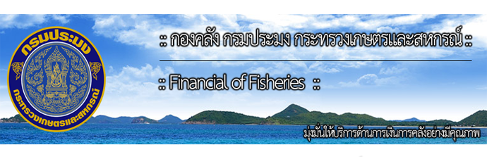 กองคลังกรมประมง..คลิก