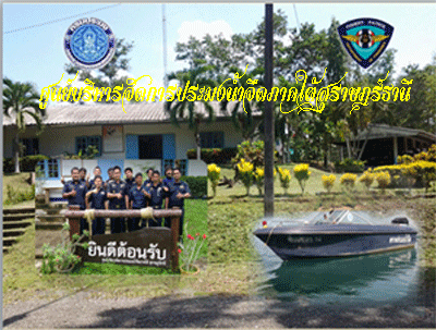 ศูนย์ป้องกันและปราบปรามประมงน้ำจืดสุราษฎร์ธานี..คลิก