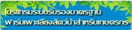 โปรแกรมรับรองมาตรฐานฟาร์มเพาะเลี้ยงสัตว์น้ำสำหรับเกษตรกร (คู่มือการใช้งาน : Download เอกสาร)..คลิก
