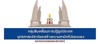 กลุ่มขับเคลื่อนการปฏิรูปประเทศ ฯ..คลิก