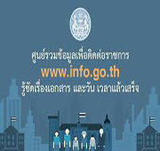 ศูนย์รวบรวมข้อมูลเพื่อติดต่อราชการ..คลิก
