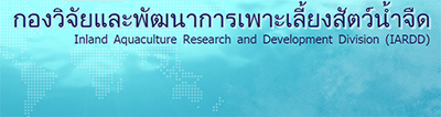 กองวิจัยและพัฒนาการเพาะเลี้ยงสัตว์น้ำจืด..คลิก
