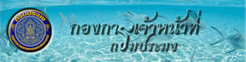 กองการเจ้าหน้าที่ กรมประมง..คลิก