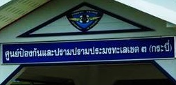 ศูนย์ป้องกันและปราบปรามประมงทะเลกระบี่..คลิก