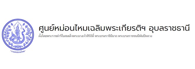 ศูนย์หม่อนไหมฯ อุบลราชธานี..คลิก