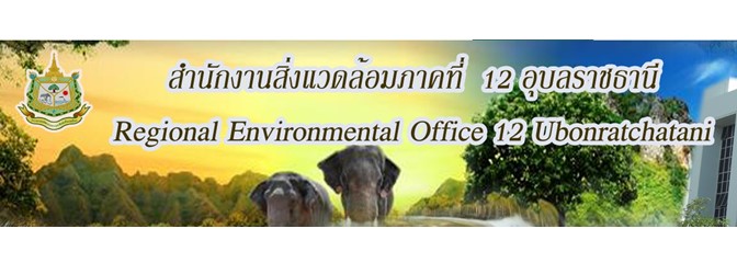 สำนักงานสิ่งแวดล้อมภาคที่ 12 อุบลราชธานี ..คลิก