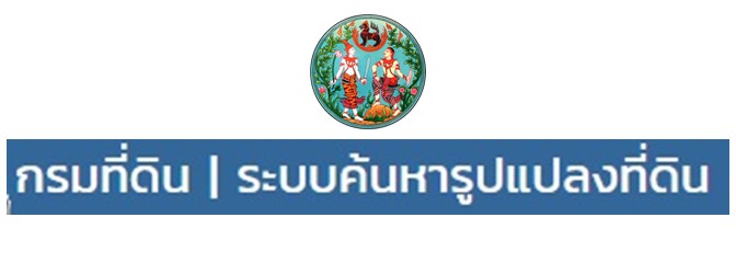 ระบบค้นหารูปแปลงที่ดิน ..คลิก